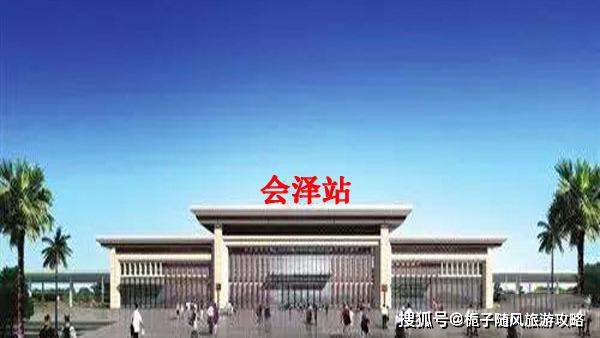 会泽站,是渝昆高速铁路在会泽县设置的一个高铁站点,该高铁站点未来还
