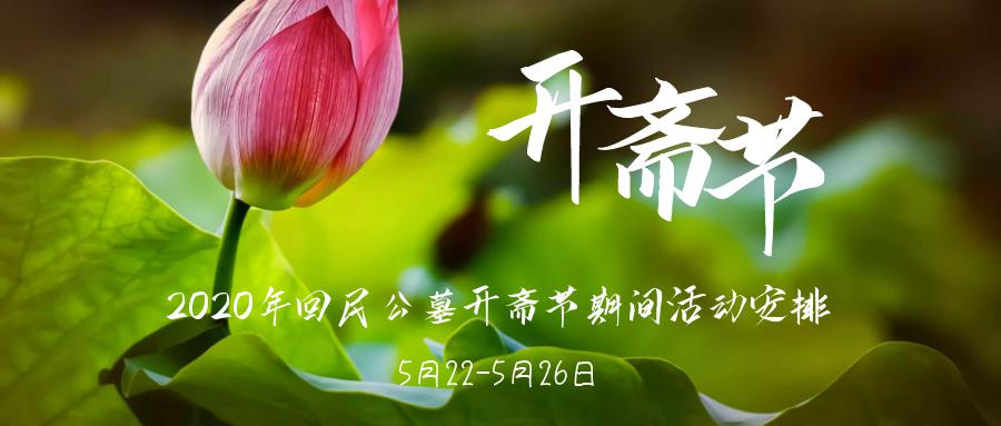 上海市回民公墓管理所关于2020年开斋节期间活动安排尊敬的市民朋友