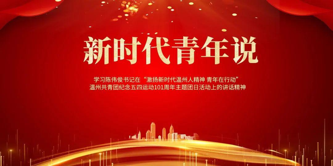 激扬新时代温州人精神新时代青年说③