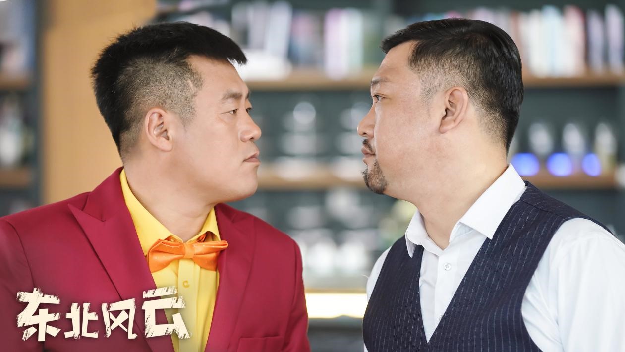 爆笑短剧《东北风云》定档5月15日 喜剧双雄贱萌互怼