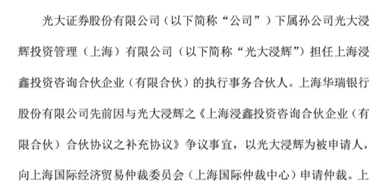 光大證券稱,旗下孫公司光大浸輝,收到上海國際經濟貿易仲裁委員會下發