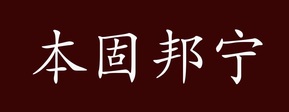 本固邦宁的出处释义典故近反义词及例句用法成语知识