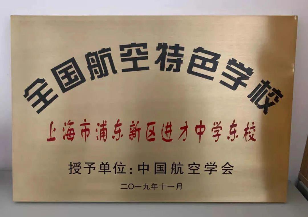 喜报进才中学东校获评浦东新区科技教育特色学校