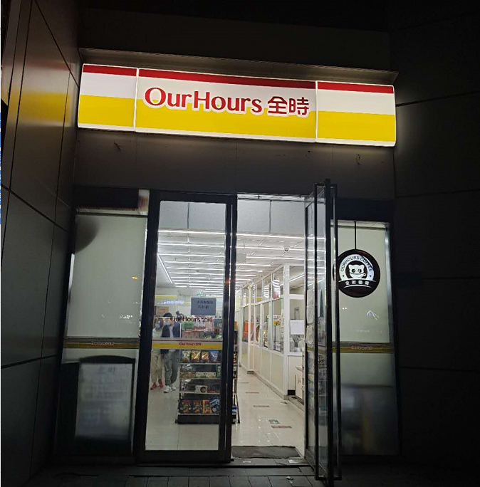 全时便利店仍在正常营业,已出现部分空架现象(组图)