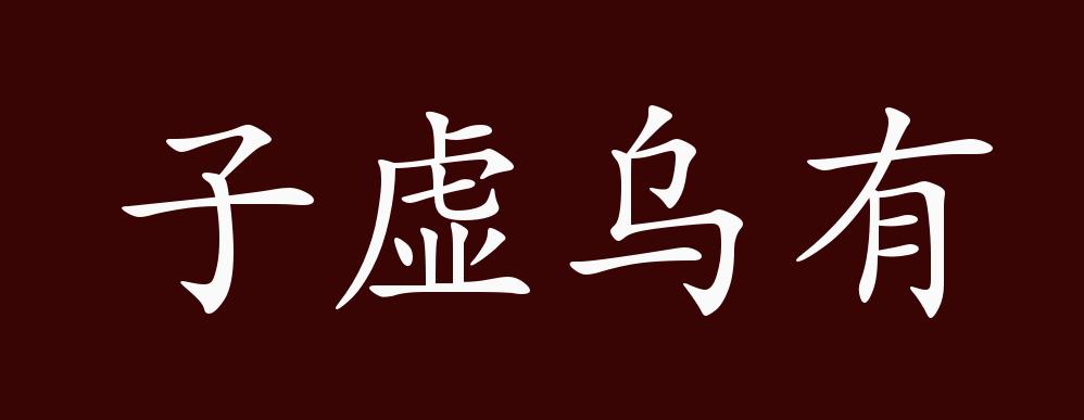 子虚乌有的出处释义典故近反义词及例句用法成语知识