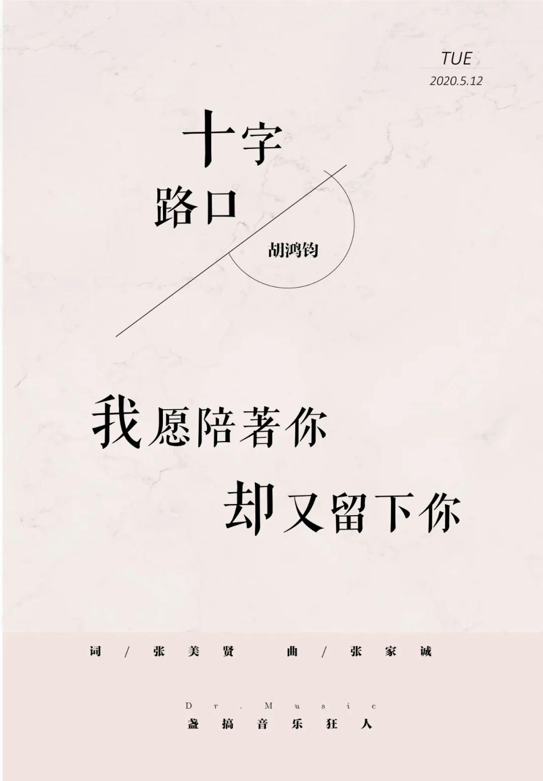 《十字路口》-胡鸿钧词:张美贤 曲:张家诚十字路 如何地选择最好谁