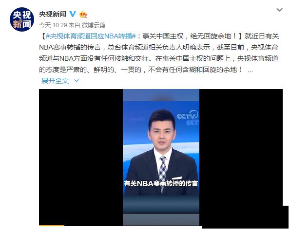 事关中国主权,绝无回旋余地之后,央视新闻官微也就nba发文相当硬气地