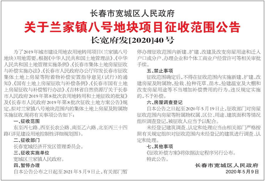 长春市宽城区人民政府关于兰家镇东四地块项目征收范围公告长宽府发