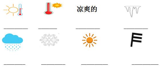 (根据天气符号,写出相应单词吧