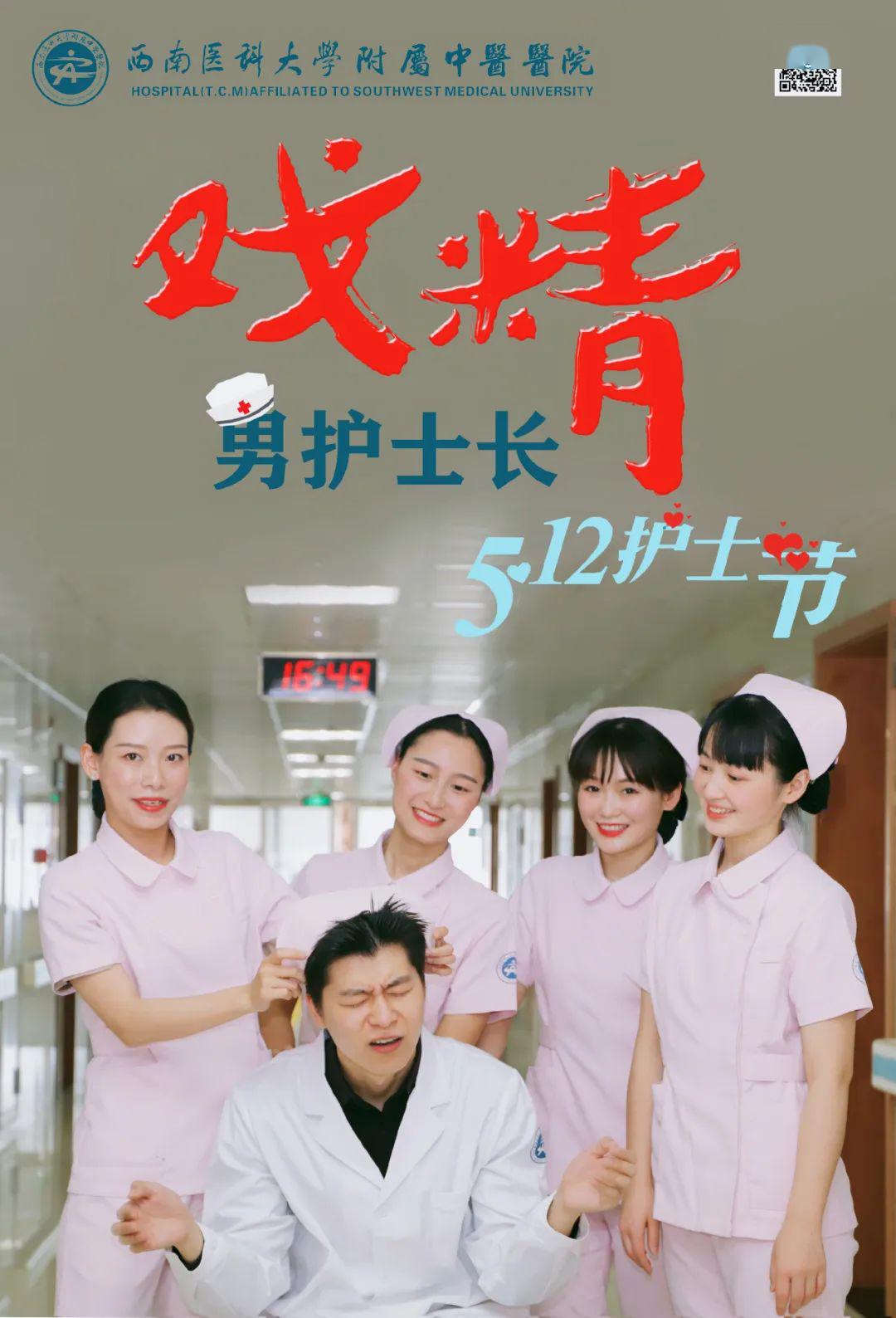 5·12护士节快乐 戏精男护士又来啦!