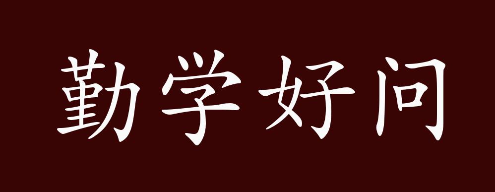 "勤学好问是褒义成语,可作谓语,宾语;指虚心好学.