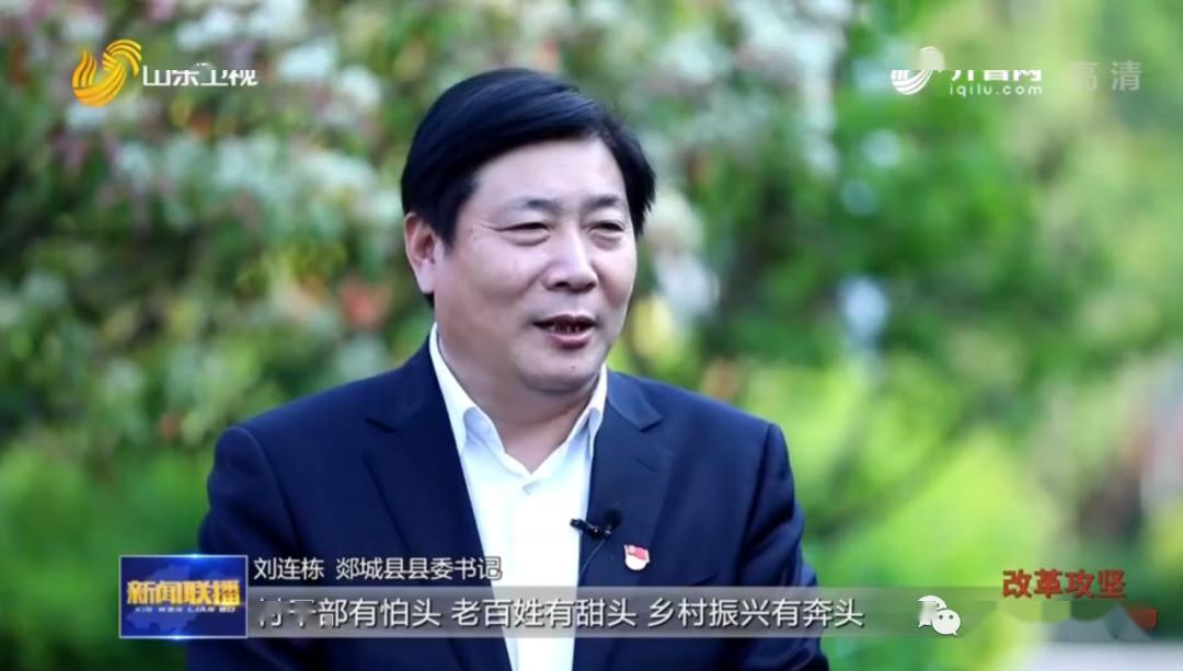 刘连栋 郯城县县委书记:真正使"村级小微权力"权力运行有准头,村干部