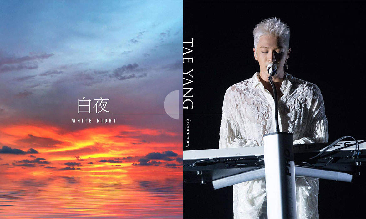 首度揭露与闵孝琳结婚经过bigbang太阳纪录片白夜将上线