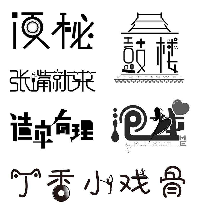 轮廓统一字体设计图片