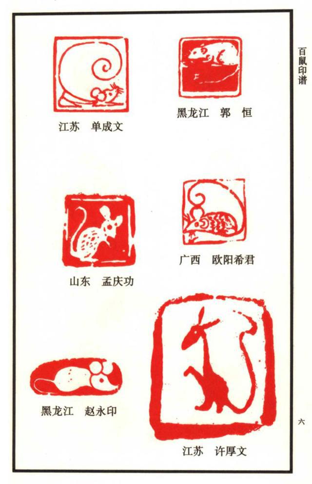 闲章欣赏中国12生肖印谱之100多枚鼠主题印谱建议收藏