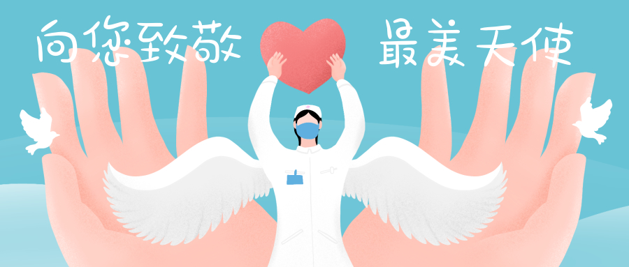 致敬用生命守护生命的白衣天使再美的祝福语也未能表达我内心的感谢