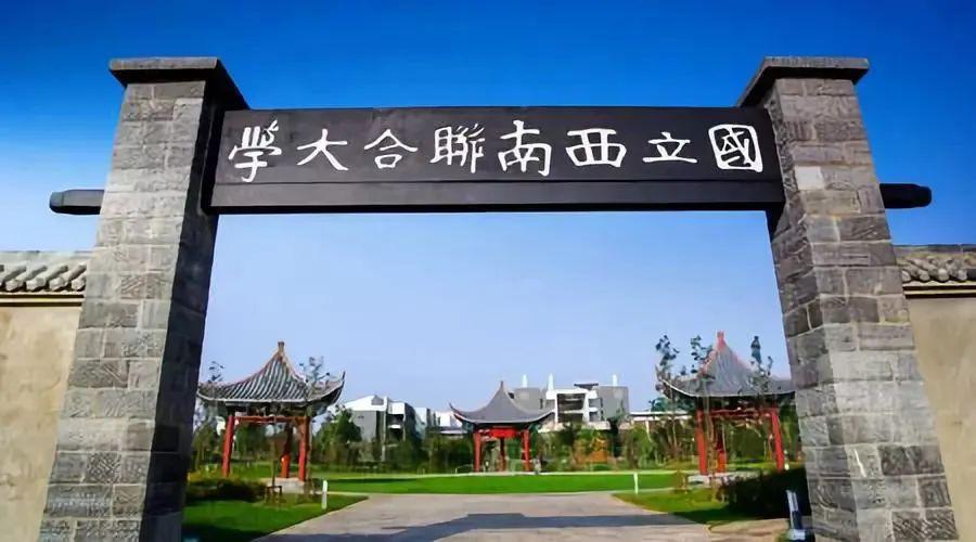 委员提议由42所高校联合重建西南联大打造中国大学航母