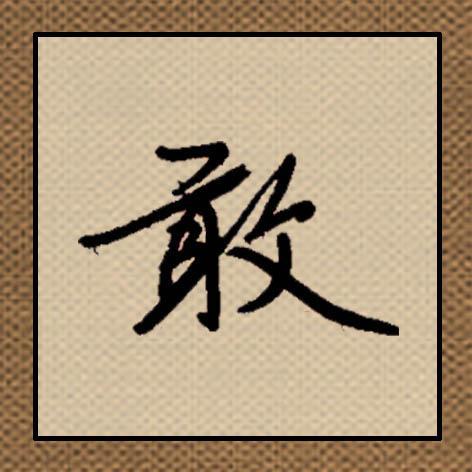 敢:左伸右扬,长横要比横折长一倍,右边的捺要伸展;反文旁撇起笔在左边