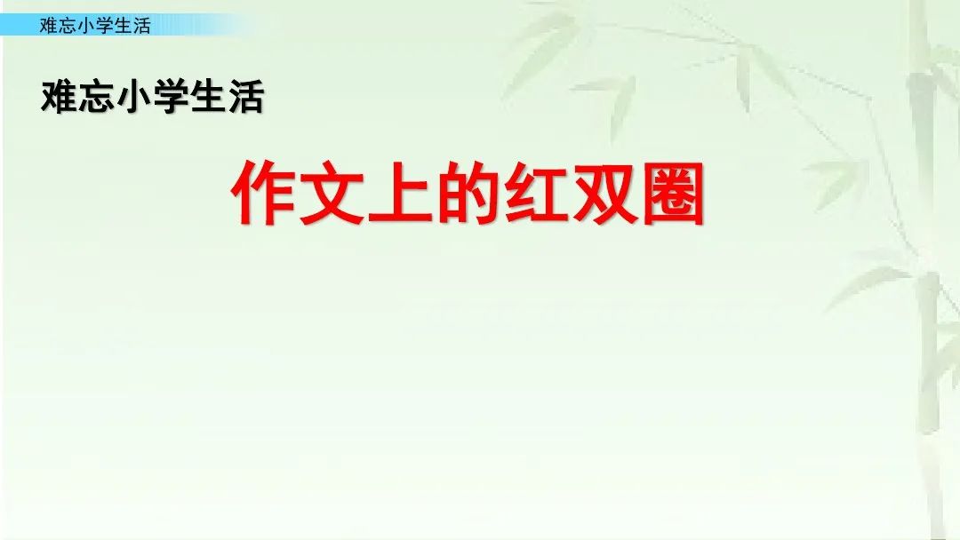 部编版六年级下册阅读材料作文上的红双圈课文朗读知识点图文解读