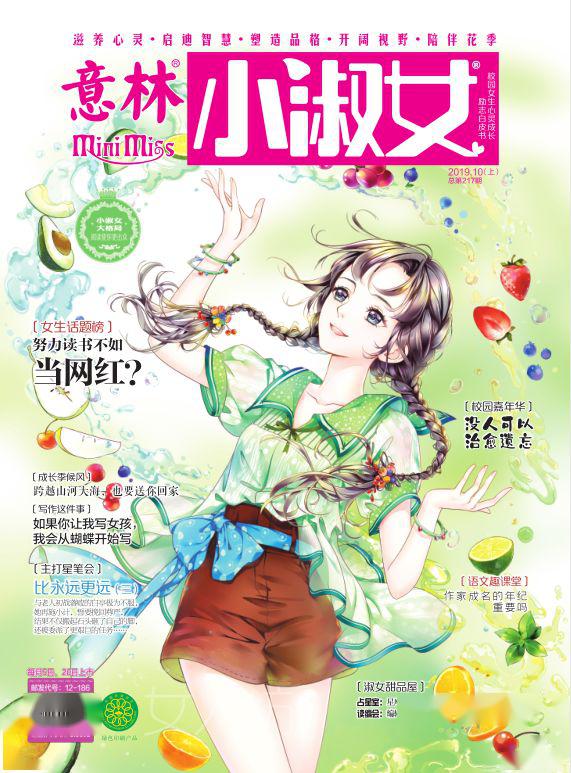 看杂志 | 《意林·小淑女》05(下)上市:最好的过往, 何不用最好的未来