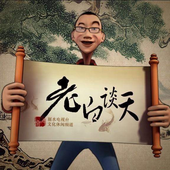 老白谈天社会名堂多,听我老白讲.