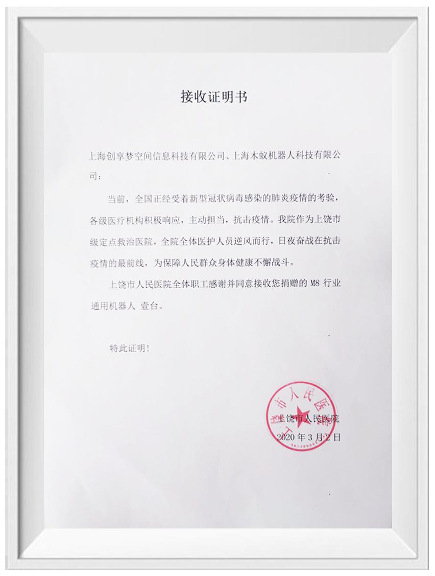 上饶市人民医院受赠感谢信