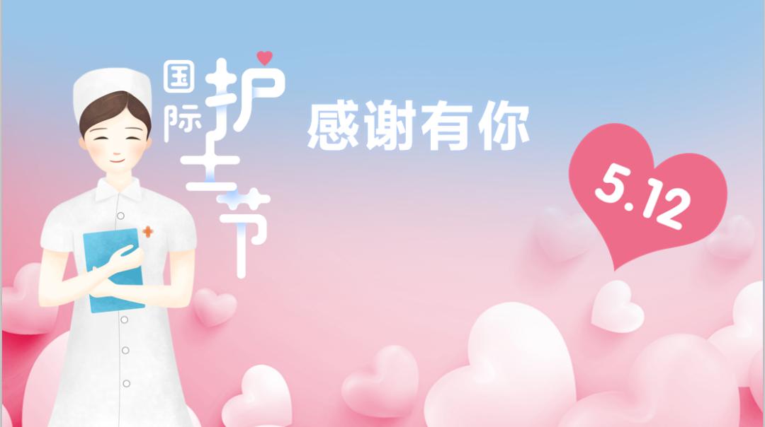 感谢生命中有你这一天属于你们——他们是"白衣天使",时刻秉承南丁