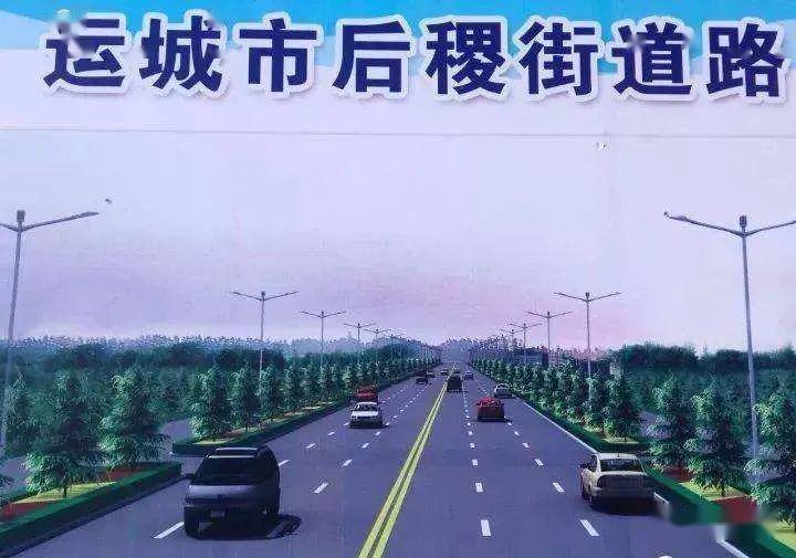 (来源:运城日报) 后稷街道路工程项目 —— 总投资8000万元 预计6月底