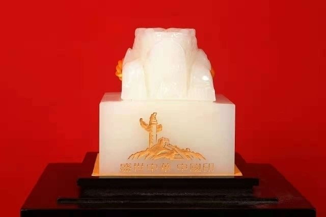 盛世中华中国印