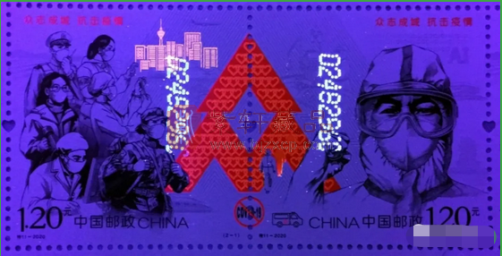 特11《众志成城 抗击疫情》邮票暗记_荧光