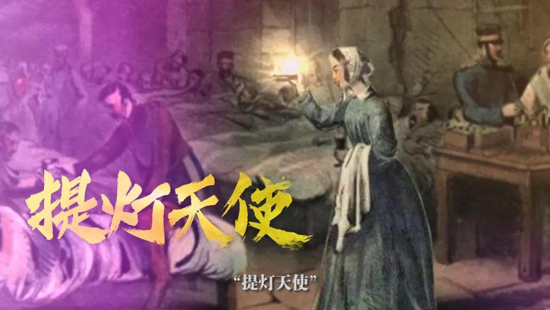 护士精神犹如一盏明灯,她被世人誉为"提灯天使",弗罗伦斯·南丁格尔