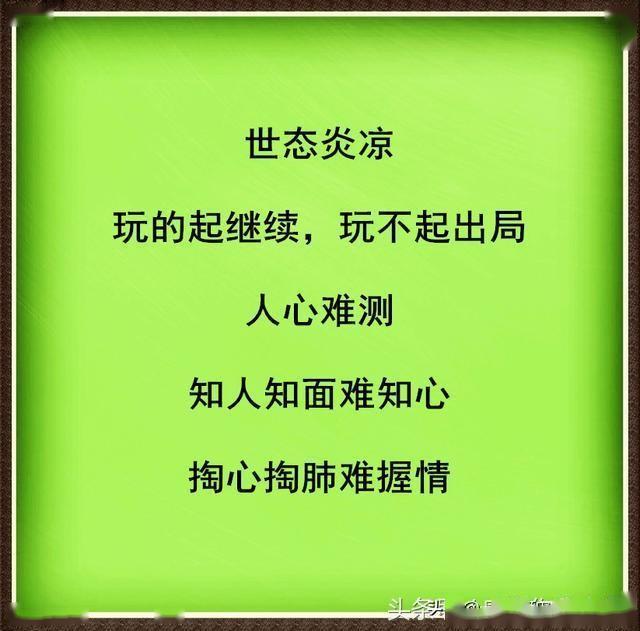 世态炎凉人心难测