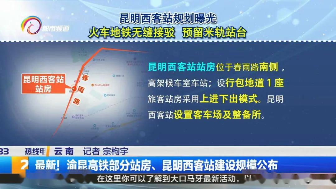 速看昆明西客站渝昆高铁部分站房位置建设规模出炉