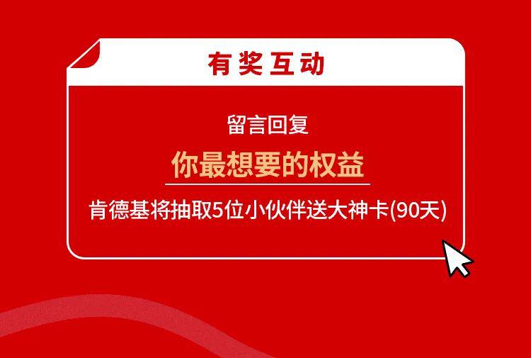 及《大神卡购买须知,活动详情请以肯德基超级app-大神卡页面官方为