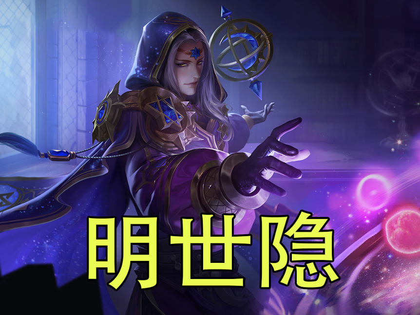 王者荣耀抢龙最快的辅助明世隐可站撸大龙他才是偷龙高手