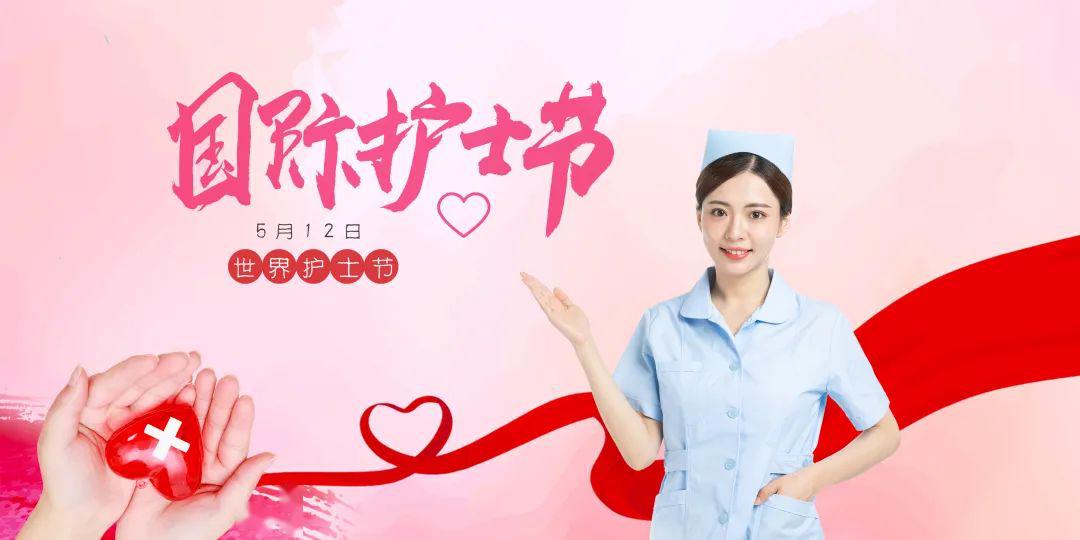 致敬伟大白衣天使512国际护士节