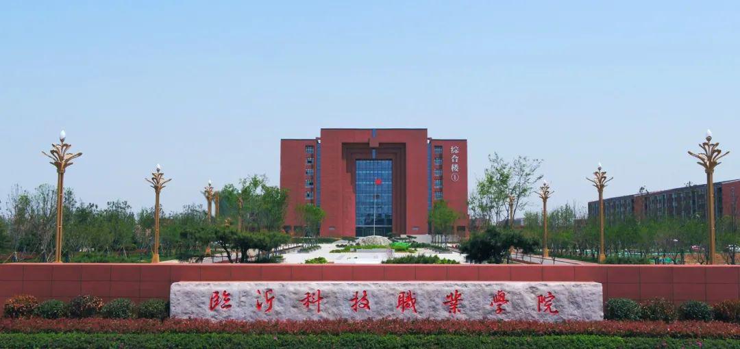 临沂科技职业学院2020年单独招生和综合评价招生来了