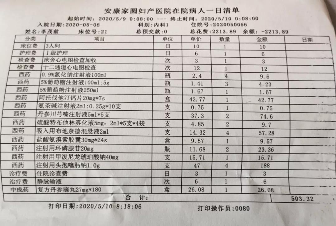 药费清单最后,恳请相关单位,主管部门能深入调查核实安康家圆妇产医院