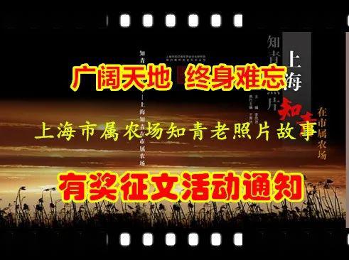 广阔天地终身难忘关于开展让老照片讲故事有奖征文活动的通知