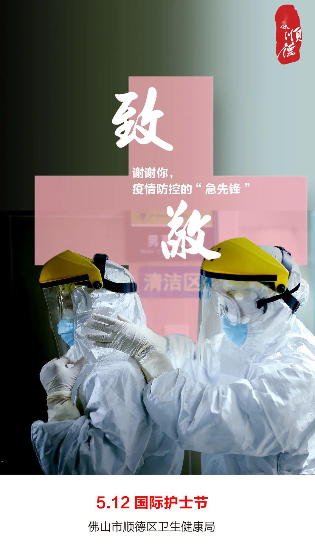 写给顺德区白衣天使的一封信致敬新时代最可爱的人