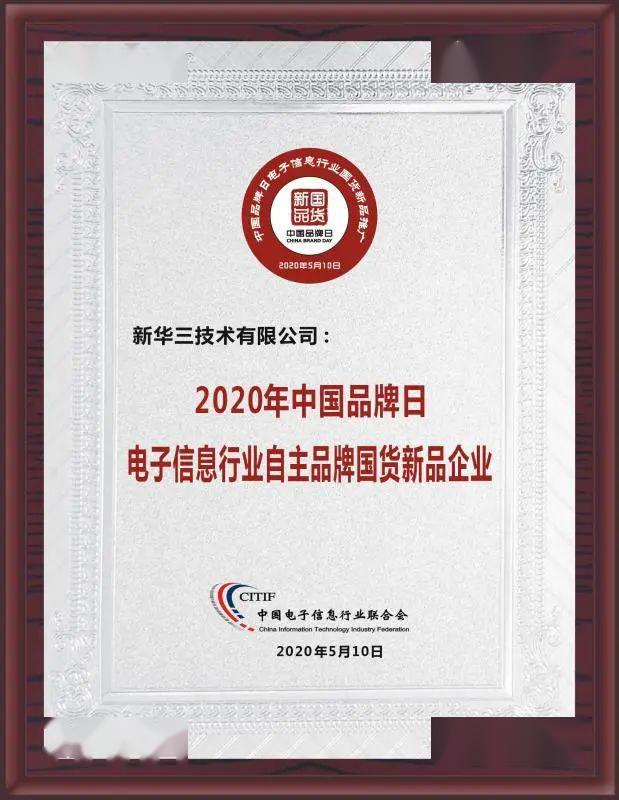 新华三26款产品入选中国品牌日国货新品打造产业数字化转型智慧基石