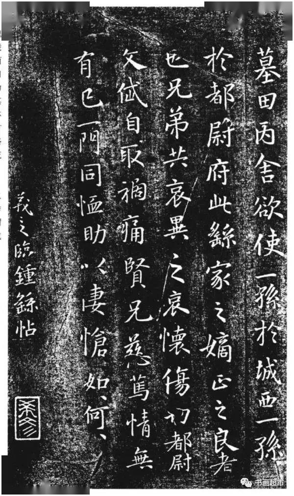 《墓田丙舍贴》真正的写字,是采用"文房四宝",以笔濡墨往纸上写的