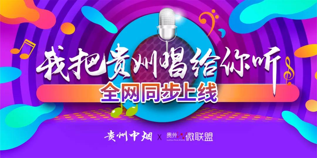 这里，是贵州！今天《我把贵州唱给你听》！