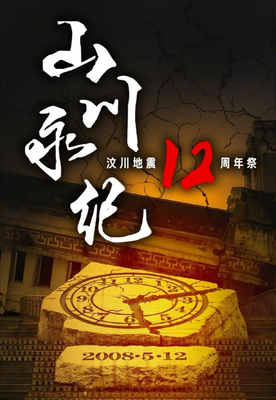 汶川12周年祭山川永纪浩气长存