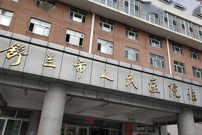 吉林省舒兰市爱民医院图片