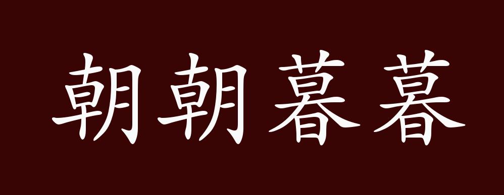 朝朝暮暮的出处释义典故近反义词及例句用法成语知识