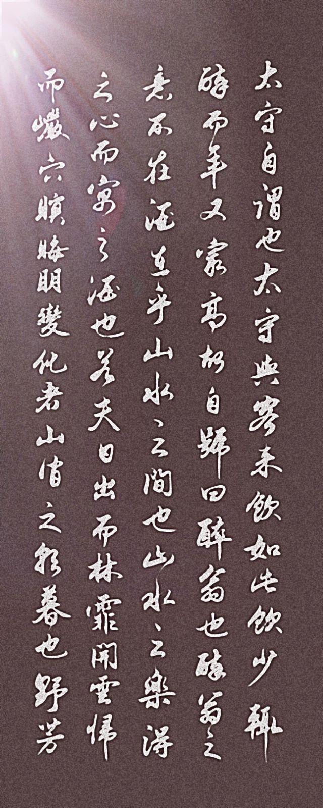 原创行书醉翁亭记欣赏这书法人也醉了