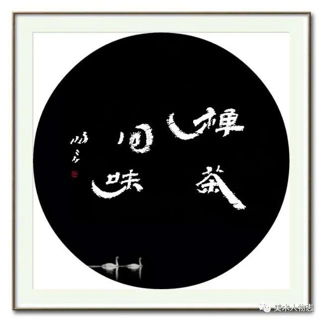 中国美术人物志·当代书法家——郑恒良