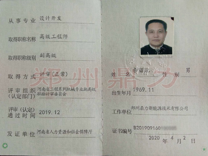 鄭州鼎力李留紀先生順利獲得高級工程師職稱證書