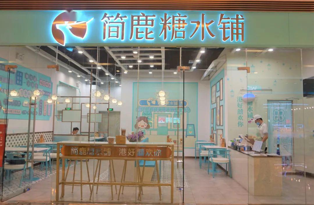 369元抢购原价86元简鹿糖水铺超值套餐蓝水晶鱼蛋捞面椰奶小方砖年糕